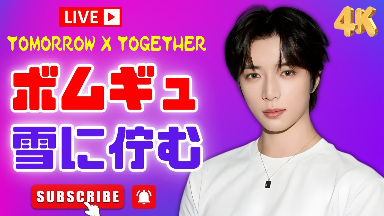 TXTボムギュ、雪の長野で見せた“儚すぎる横顔”にファン感動…冬ビジュが神レベル  #TXT #ボムギュ #冬ビジュアル
