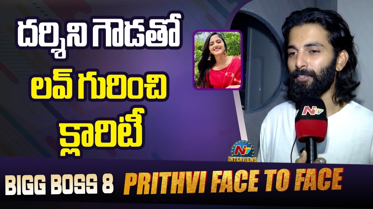 Prithviraj Shetty About His Relation With Serial Actress Darshini Gowda | Bigg Boss 8 | @NTVENT