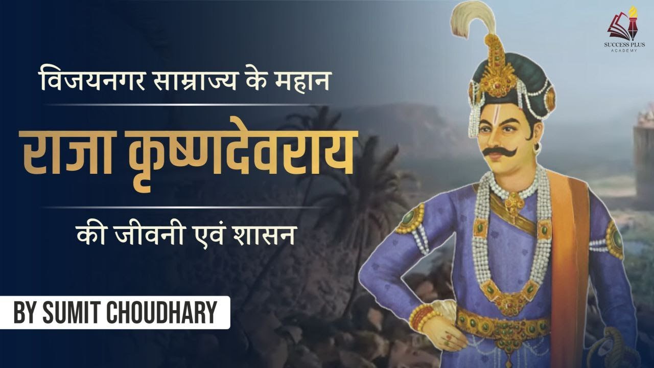 Biography of Krishna Deva Raya - the Great emperor of Vijayanagar empire