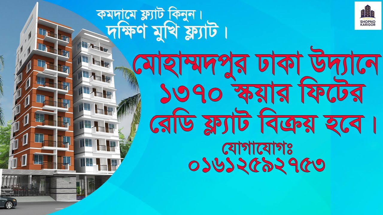 মোহাম্মদপুর ঢাকা উদ্যানে রেডি ফ্ল্যাট বিক্রয় হবে | Readymade Flat for Sale in Mohammadpur Dhaka.