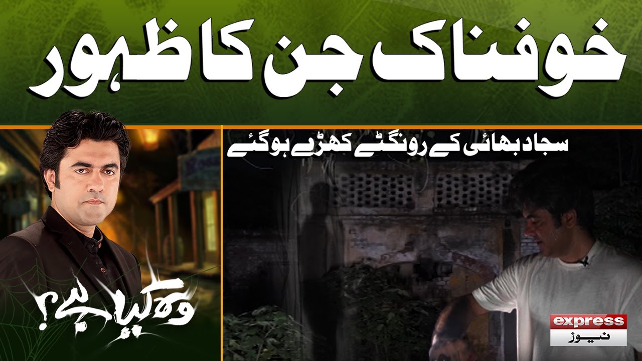 Woh Kya Hai with Sajjad Saleem | Paranormal Personlity In Old House  | The Horror Show