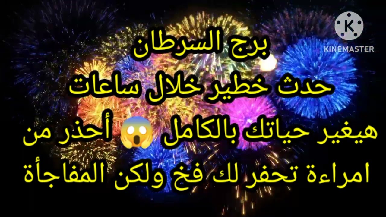برج السرطان حدث خطير خلال ساعات هيغير حياتك بالكامل 😱