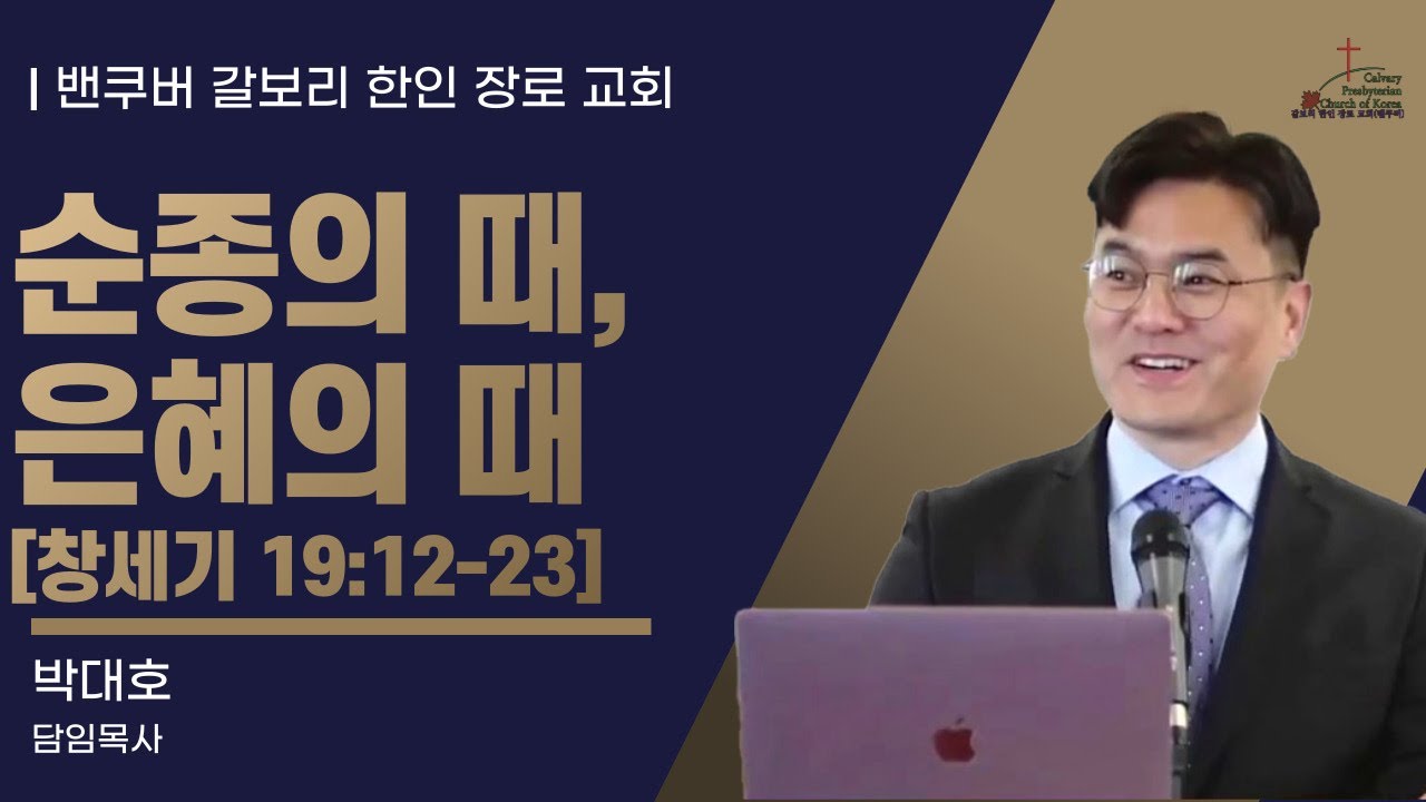 [매일성경] 순종의 때, 은혜의 때 [창세기 19:12-23](2026년 1월 27일 화요일)  밴쿠버 갈보리 교회-박대호 목사