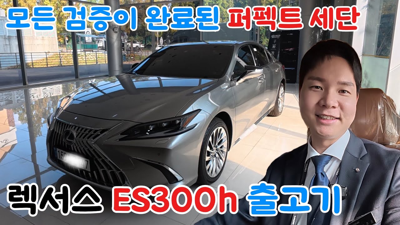 모든 검증은 끝났다. 퍼펙트 세단 ES300h 출고기