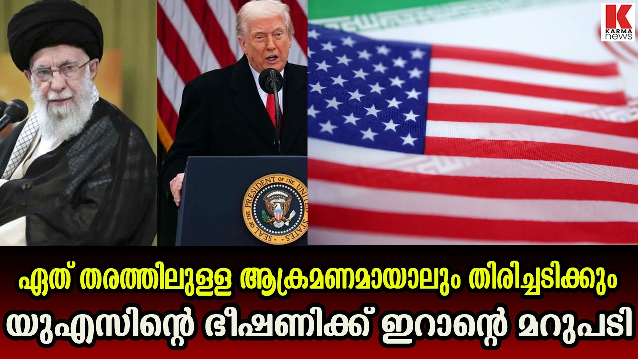 യുഎസിന്റെ ഭീഷണിക്ക് തിരിച്ചടിക്കുമെന്ന് മറുപടി നൽകി ഇറാൻ