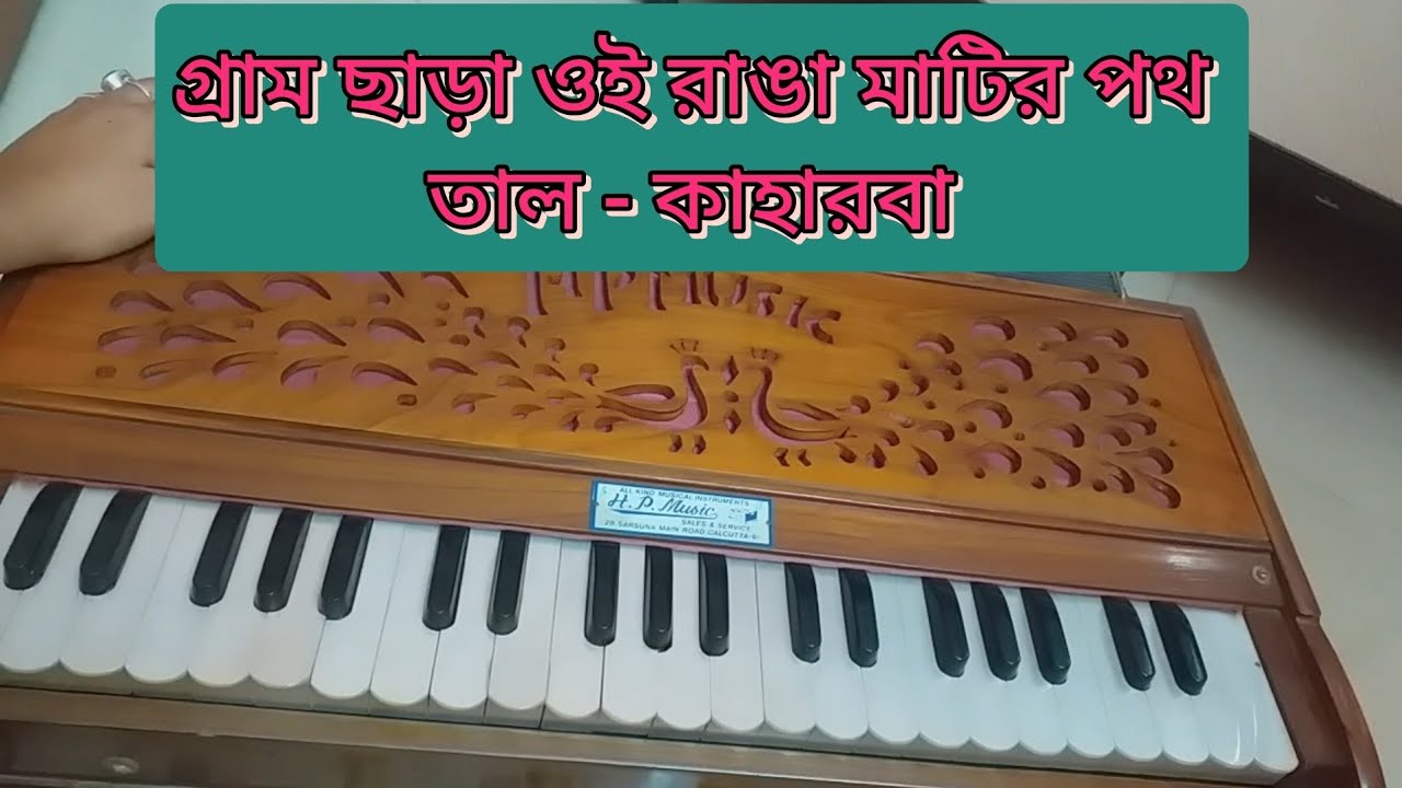  রবীন্দ্র সঙ্গীত | গ্রাম ছাড়া ওই রাঙা মাটির পথ 