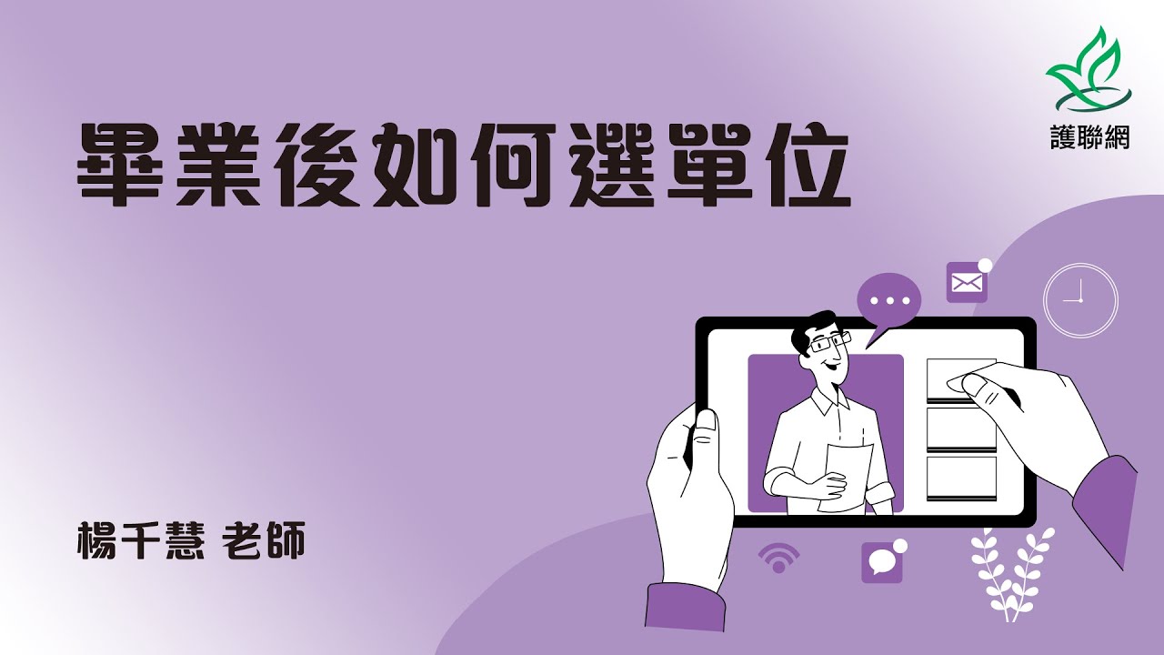 畢業後如何選單位_楊千慧(護聯網)