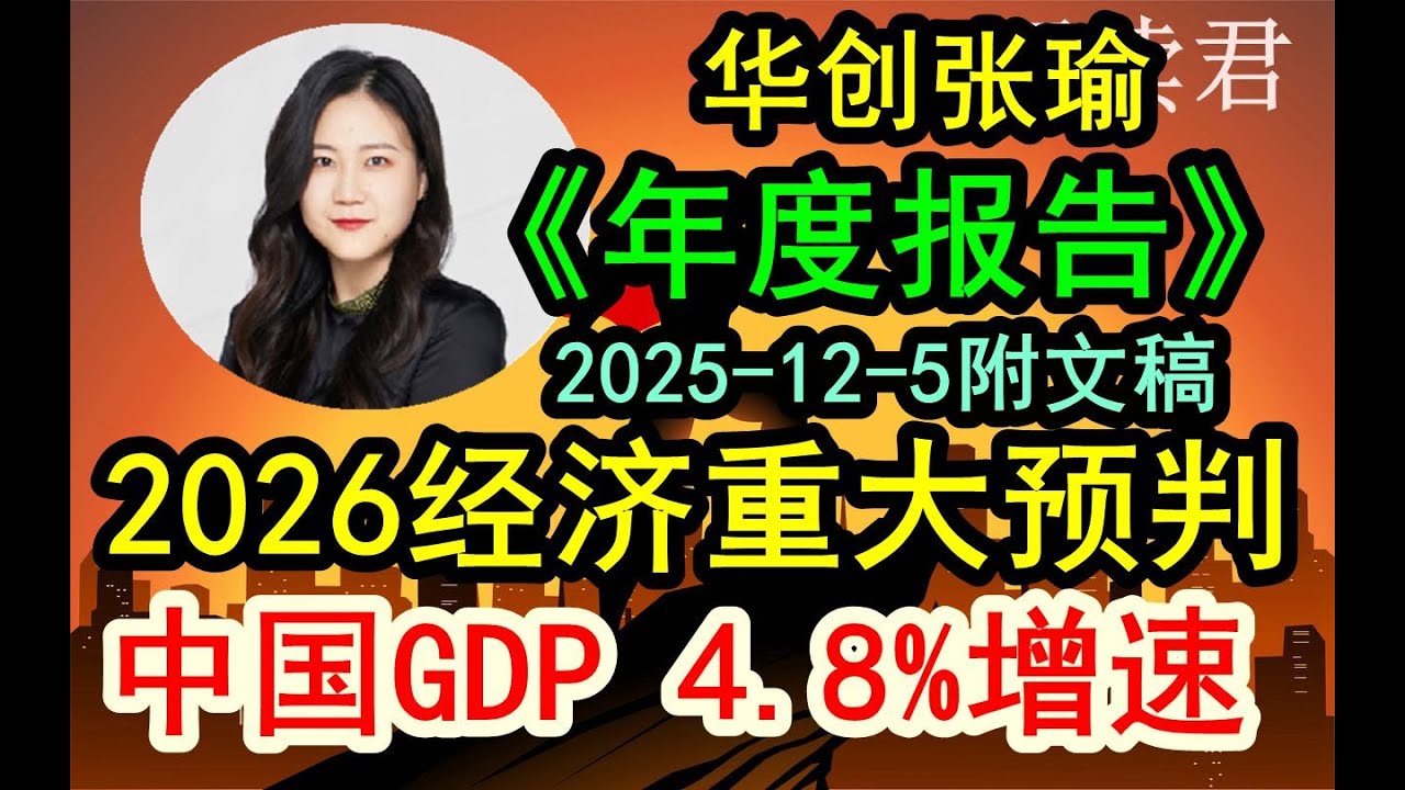 【年终重磅】华创张瑜年度报告出炉！（2025-12-5附《文稿》）2026年全年宏观重大预判！预计明年中国GDP增速在4.8%左右！明年整体投资策略思路全解《文字稿件和要点总结》发布于解读君的推特