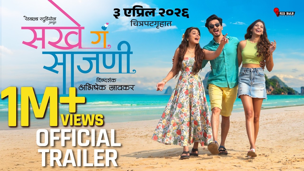 Sakhe Ga Saajani | Official Trailer | Prarthana Behere | Pooja Sawant |Abhijeet Khandkekar |Abhishek