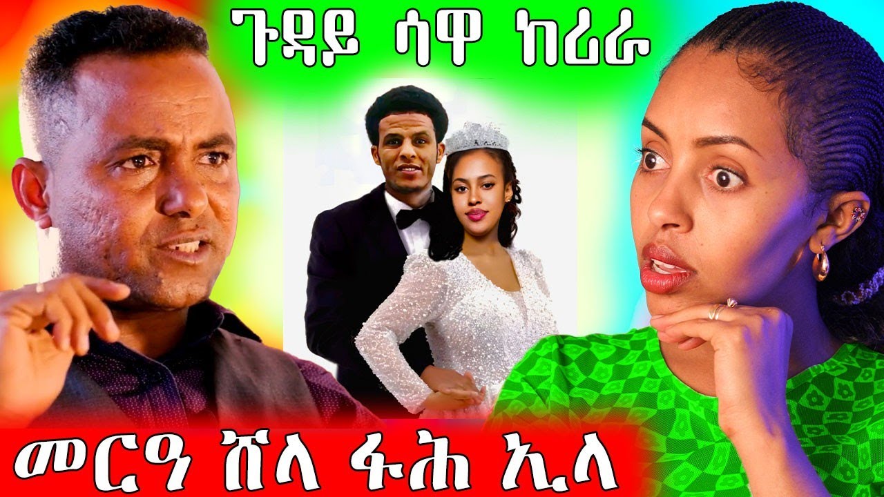 🔥 መርዓ ሸላ ፋሕ ኣቢልዋ / ጉዳይ ሳዋ ኸሪራ #eritreancomedy 