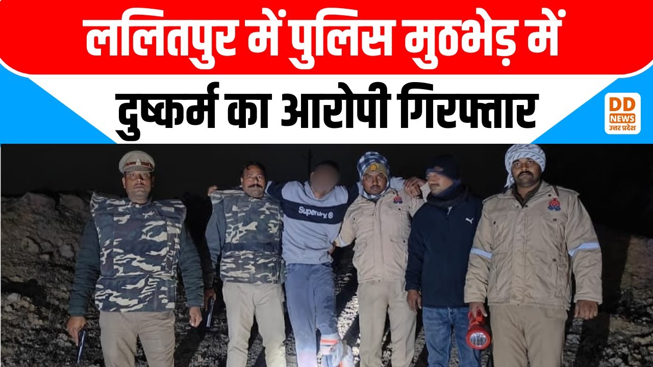 Lalitpur में पुलिस मुठभेड़ में दुष्कर्म का आरोपी गिरफ्तार | Crime News | DD News UP