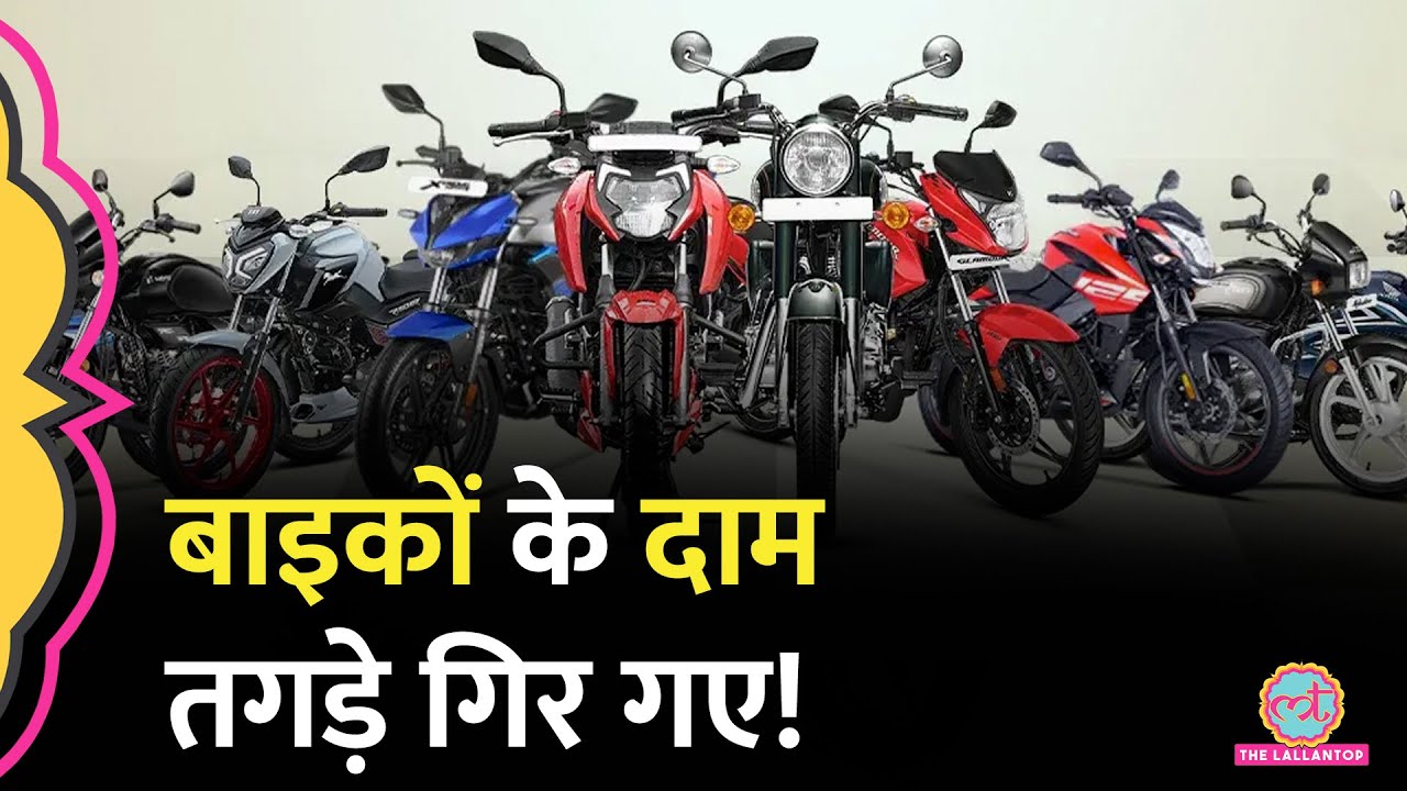 GST घटने से गिर गए मोटरसाइकिलों के दाम, Royal Enfield, Hero, Bajaj की कौन सी बाइकें सस्ती हुईं?