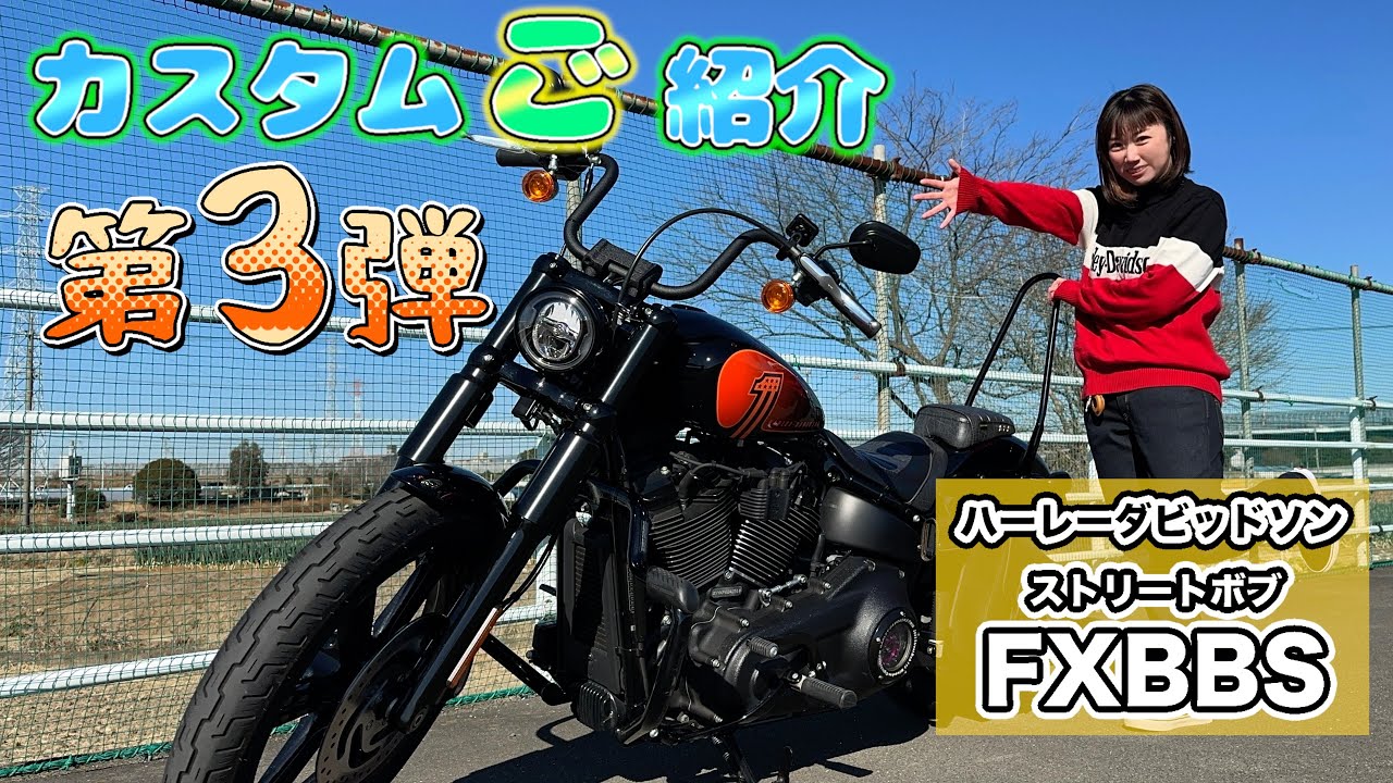 【お尻がスッキリ】ストリートボブカスタム「ご」紹介第3弾!!足つき改善にも!?