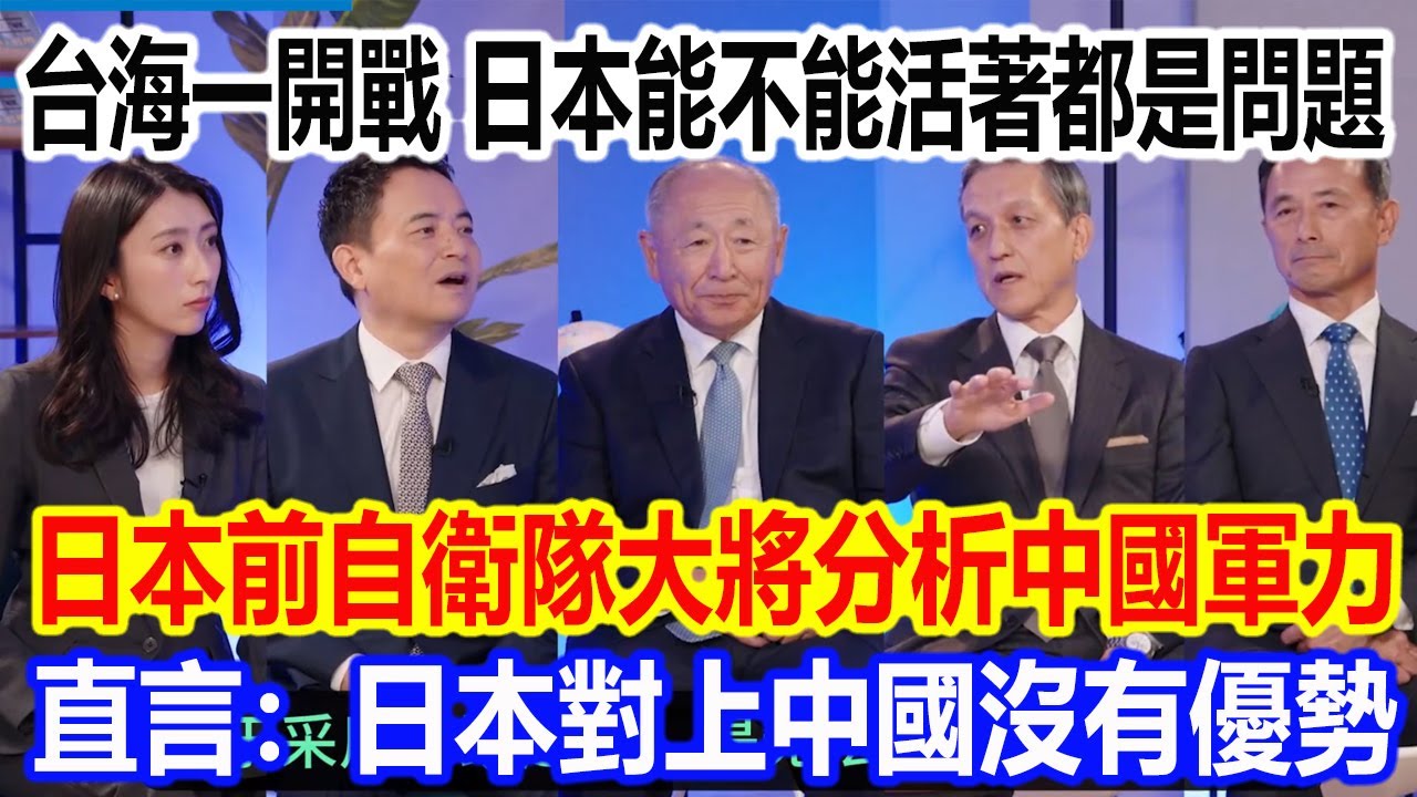 台海一旦開戰，日本能不能活著都是問題，日本3個前日本自衛隊大將分析中國軍力，直言：日本對上中國沒有優勢
