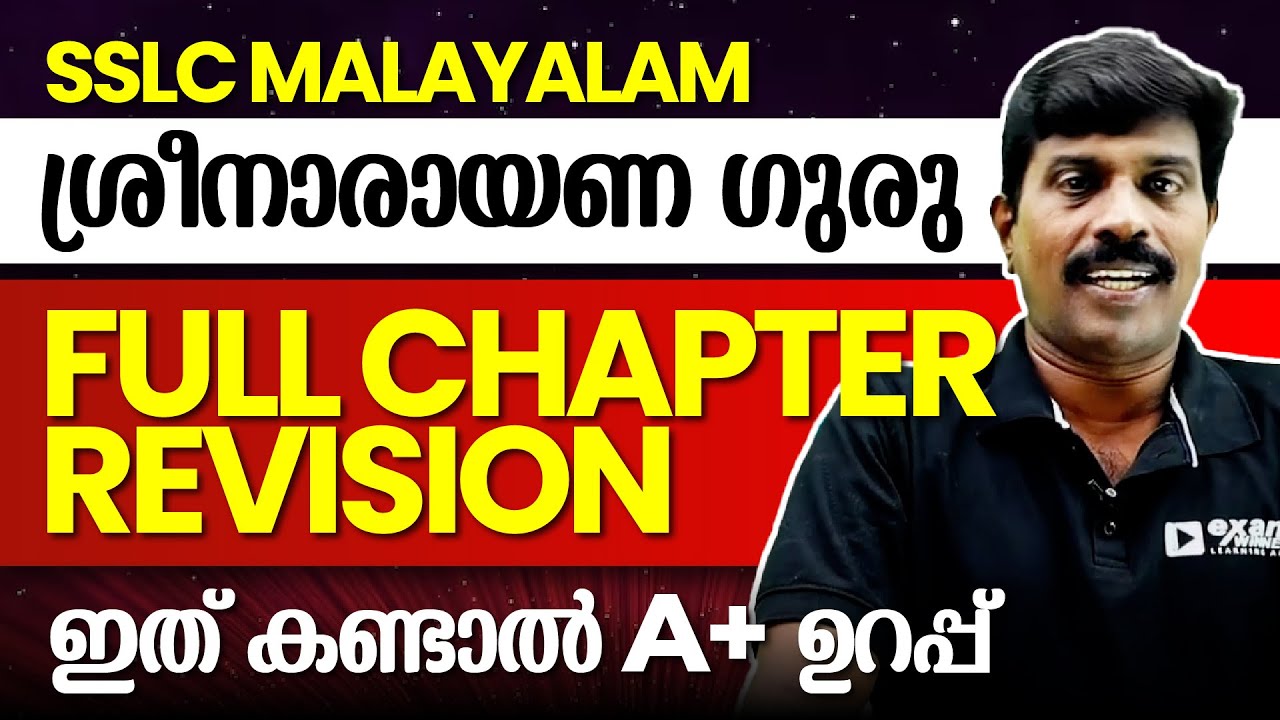 SSLC മലയാളം 2 | ശ്രീനാരായണഗുരു/Sreenarayanaguru | Full Chapter Revision | Exam Winner