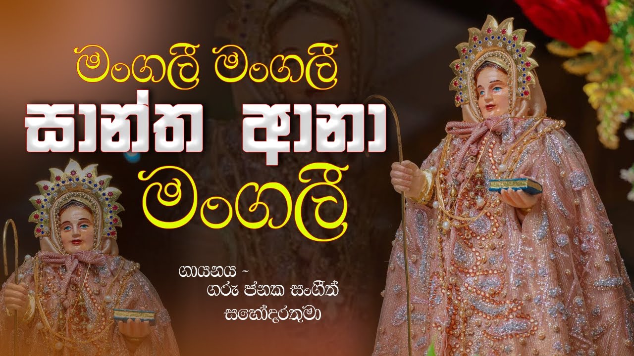 මංගලී මංගලී සාන්ත ආනා මංගලී | සින්හල ගීතිකා | සාන්ත ආනා මෑණියන්ට අලුත් ගීතිකාවක් |  Kithujaya