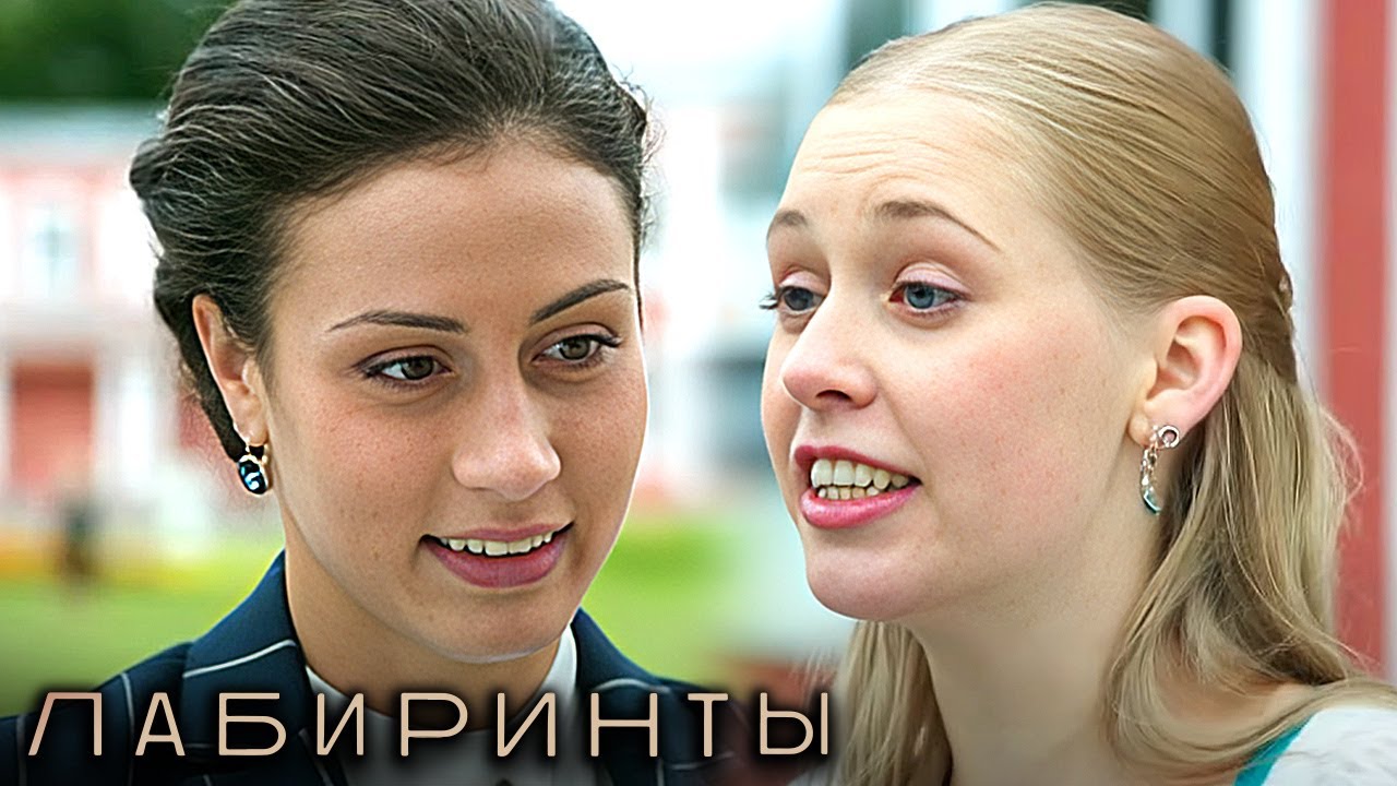 Лабиринты: ВСЕ СЕРИИ ПОДРЯД