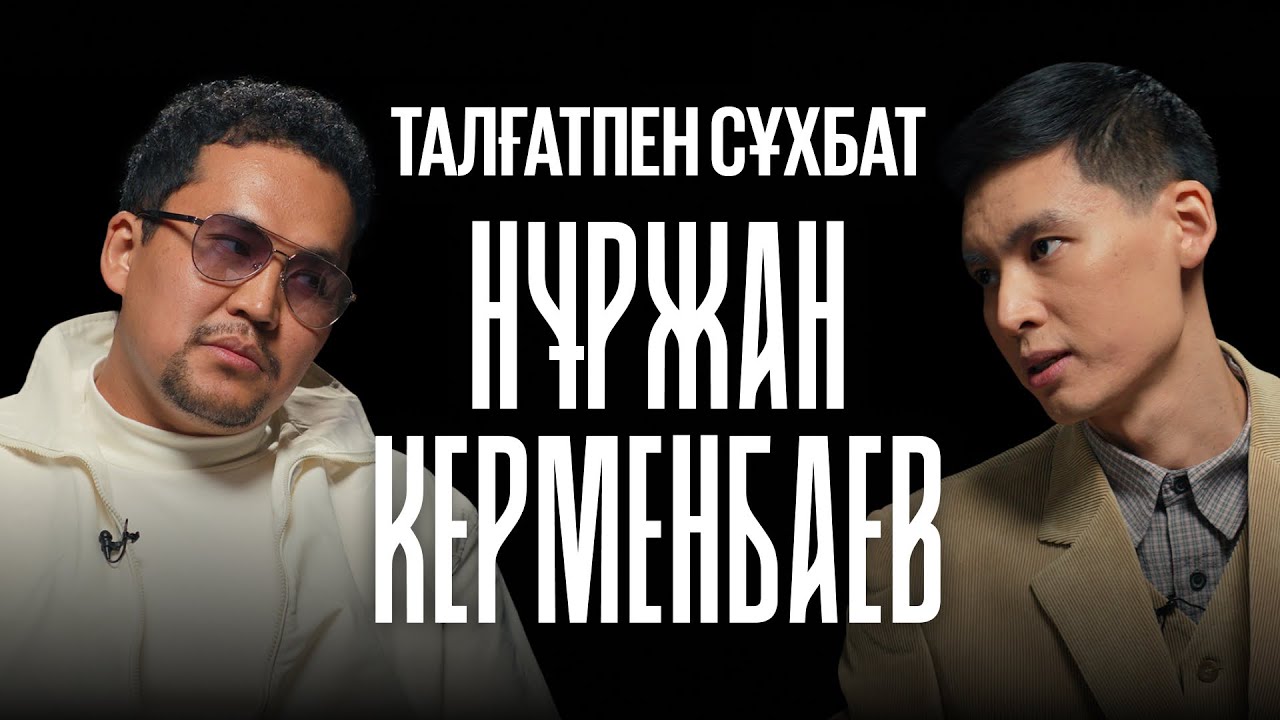 НҰРЖАН КЕРМЕНБАЕВ | ПО ЧЕРНОМУ ЖҮРГЕН БЕ? | ТАЛҒАТПЕН СҰХБАТ