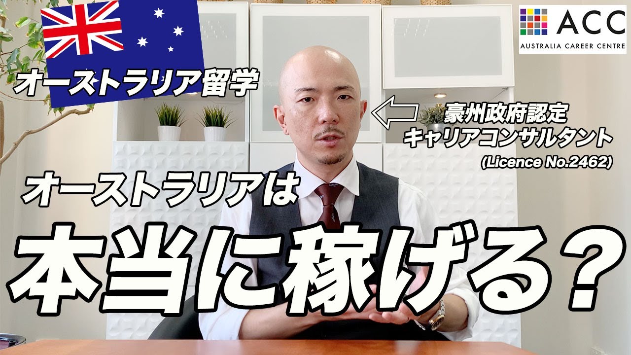 オーストラリアは本当に稼げるのか？豪州政府認定キャリアコンサルタントが現地から解説します。