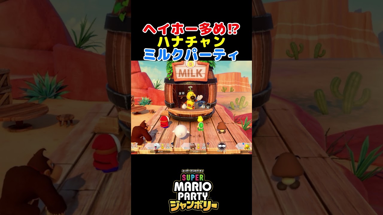全員参加のハナチャンミルクパーティ！？【スーパーマリオパーティ ジャンボリー】#shorts