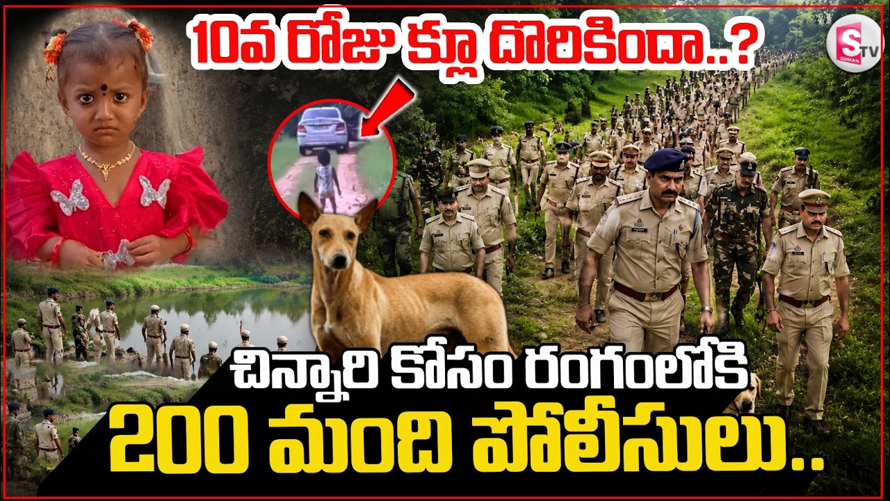 Jahnavi Missing Case| 10వ రోజు క్లూ దొరికిందా..? || Big Update In Tuni Girl Missing Case | ⁨