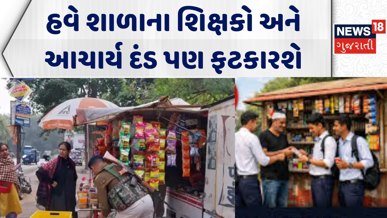 Rajkot School News: હવે શાળાના શિક્ષકો અને આચાર્ય દંડ પણ ફટકારશે | Tobacco Fine | New Rules