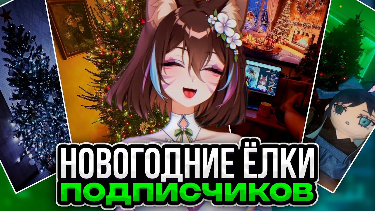 KURISU ОЦЕНИВАЕТ ЁЛКИ (и не только) ПОДПИСЧИКОВ | ГОРЯЩИЕ УШИ