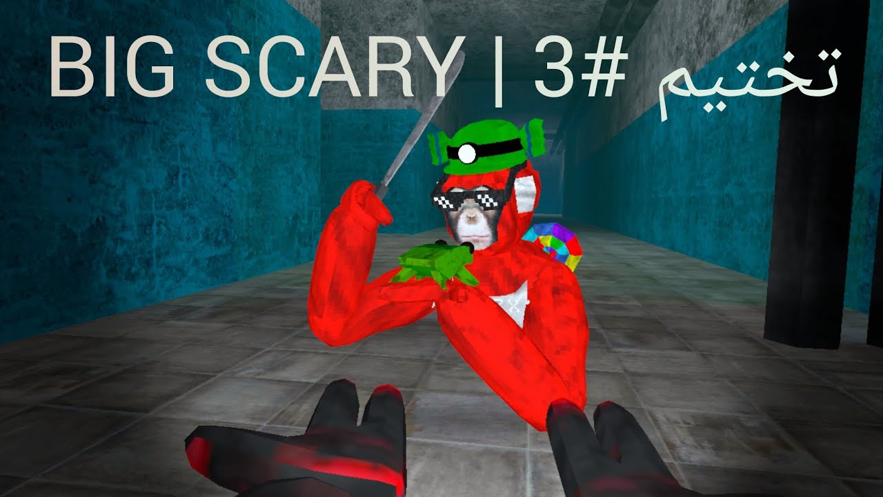 تختيم #3 | big scary
