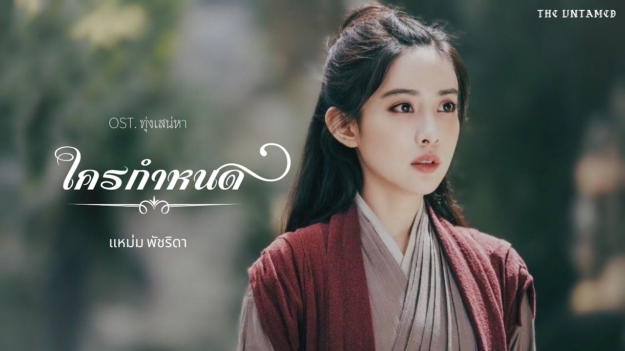 OPV ใครกำหนด - แหม่ม พัชริดา OST.ทุ่งเสน่หา ● เวินฉิง ● | THE UNTAMED