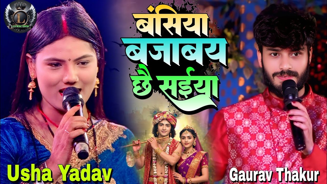 बंसिया बजाबय छै सईया Basiya Bajabeai Chhai Saiya #Gaurav_Thakur #Usha_Yadav