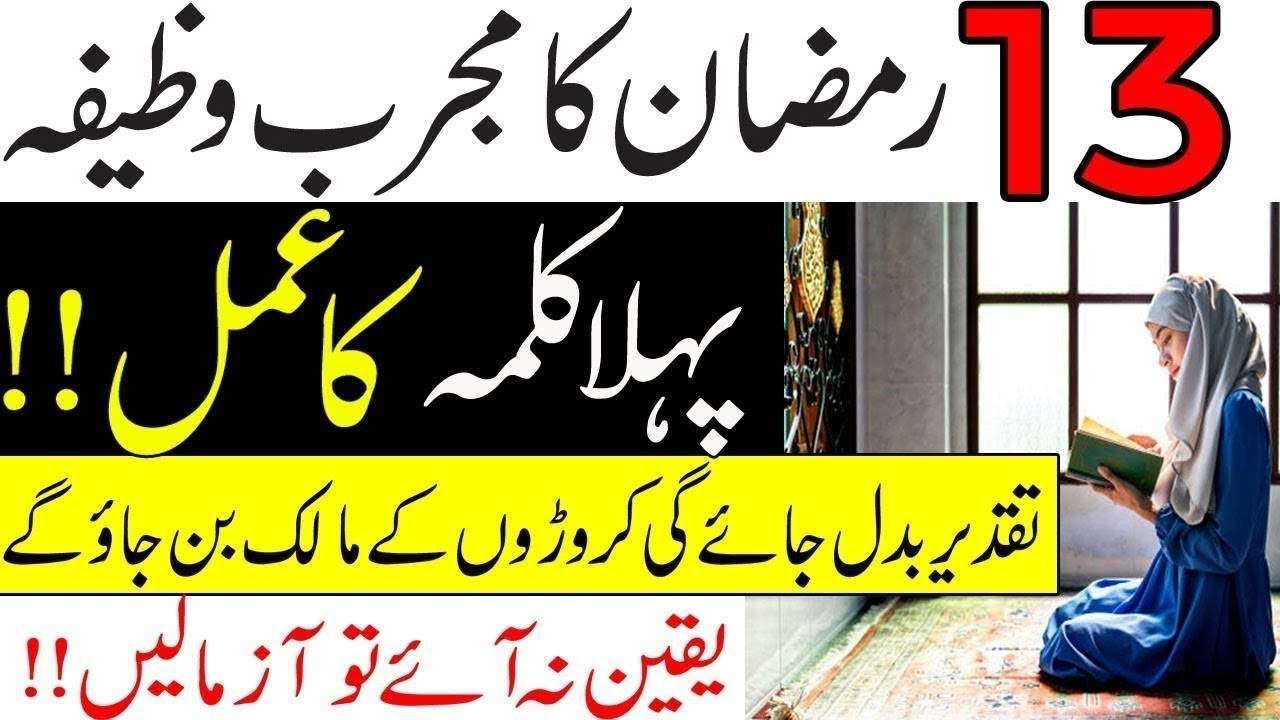 13 Ramzan pehly Kalima ka wazifa | Taqdeer Badal jye Gi | Crorhpati ban Jao ge | Ramzan ka wazifa