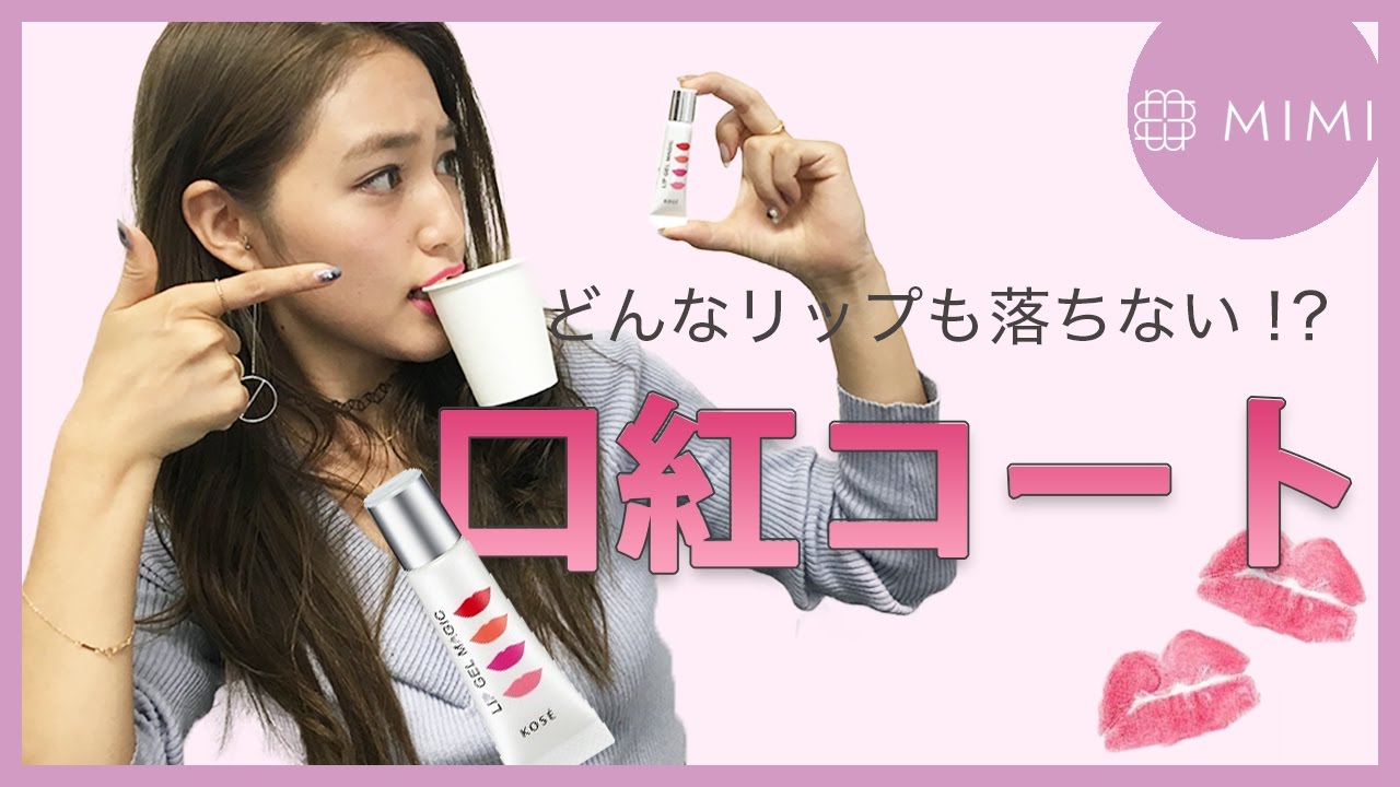 どんなリップも落ちないと話題♡ 優秀口紅コートジェルを検証&レビュー！阿島ゆめ編♡MimiTV♡