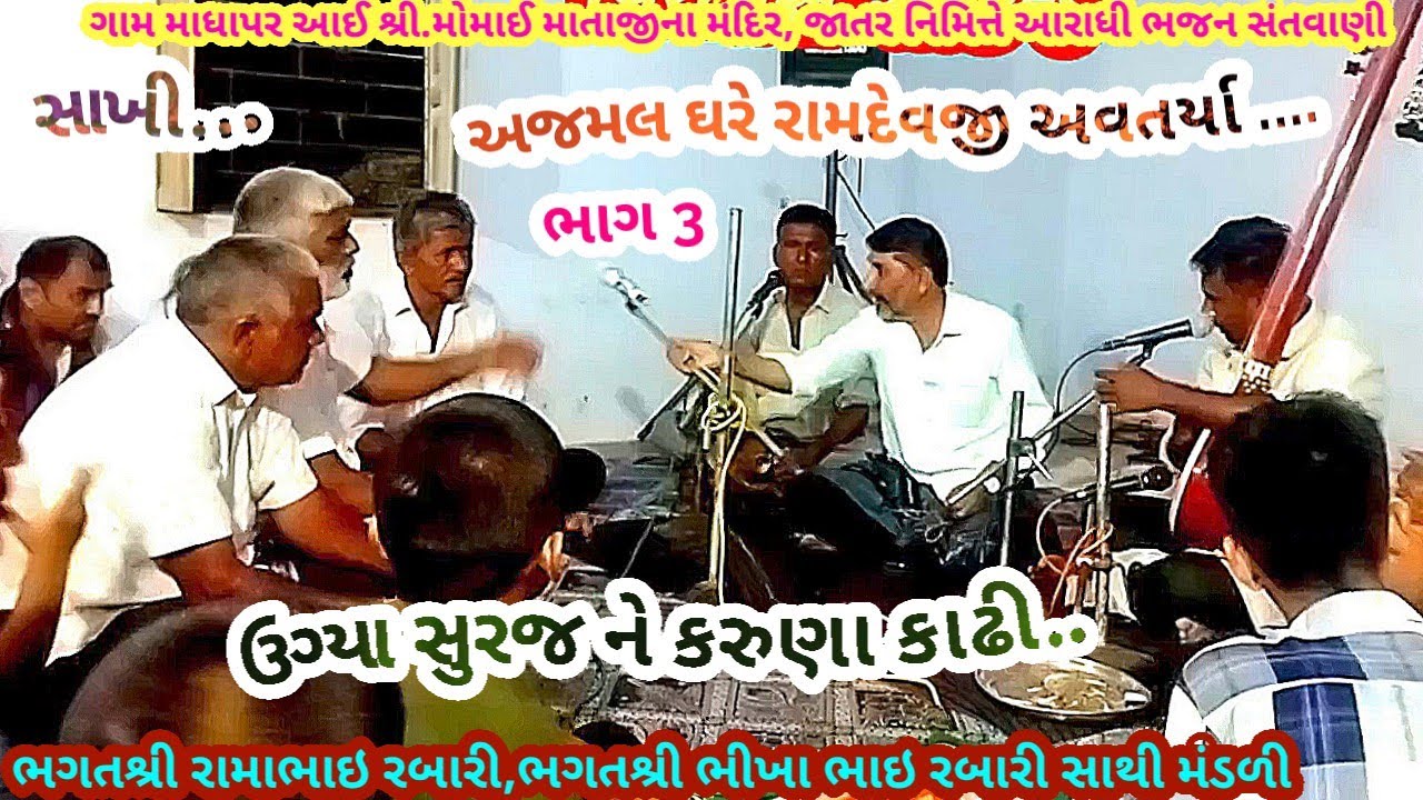 માધાપર ભાગ 3 અજમલ ઘરે રામદેવજી અવતાર્યા ..ભગત શ્રી રામાભાઇ રબારી ,ભીખાભગત, આરાધી ભજનJanuary 29, 2026