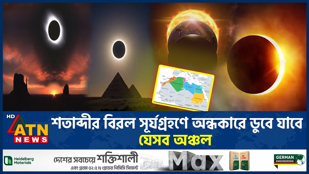 আসছে শতাব্দীর বিরল পূর্ণগ্রাস সূর্যগ্রহণ: ৬ মিনিট অন্ধকারে ডুবে যাবে যেসব অঞ্চল | Solar eclipse