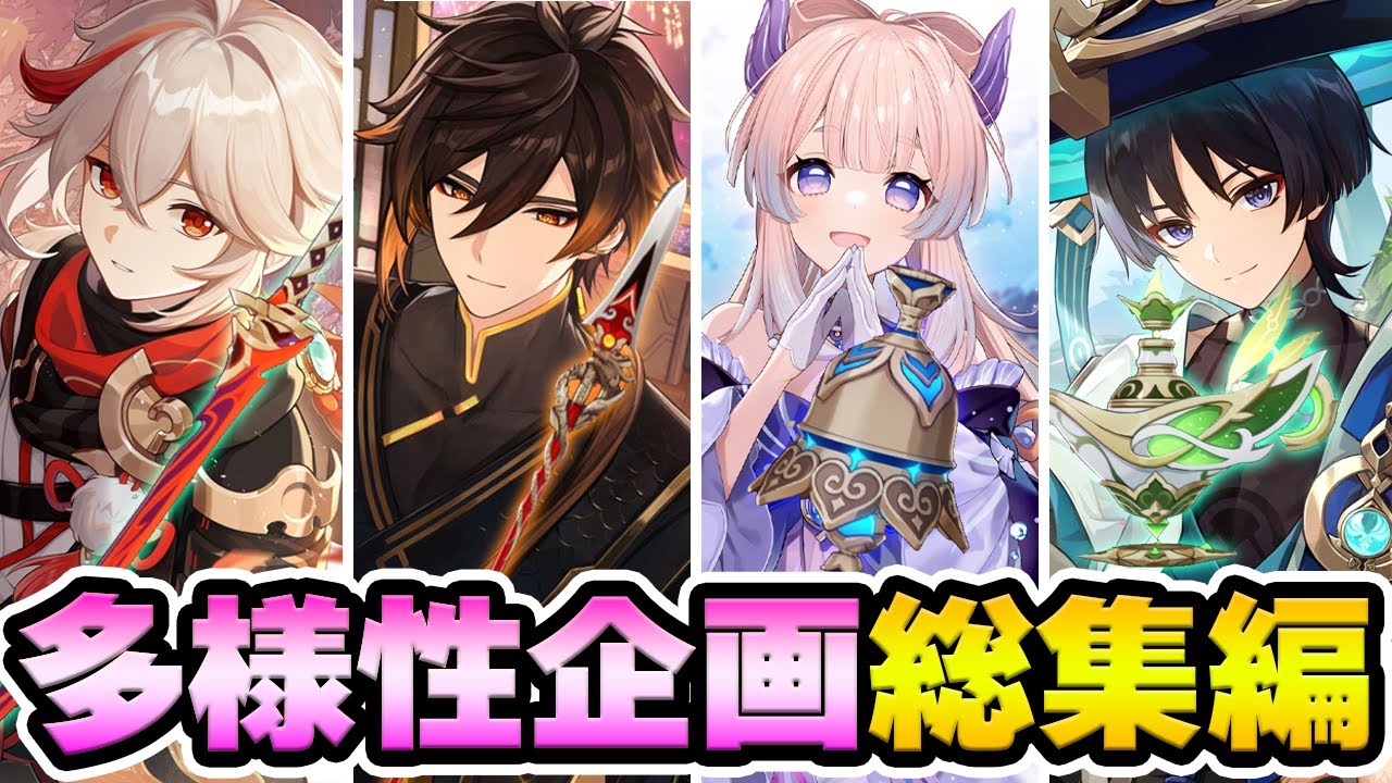 【原神】様々な特殊ネタビルドが登場した多様性企画の総集編まとめ！【Genshin Impact】