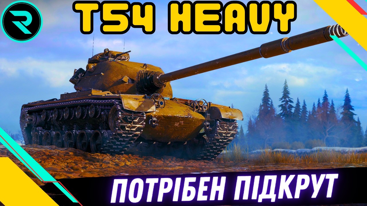 T54 Heavy Tank ● ШЛЯХ ДО 3х ПОЗНАЧОК №6 - 92.99% ● ЧЕЛЕНДЖ ВІД ТАРАСА #wot #wot_ua #roha_wot