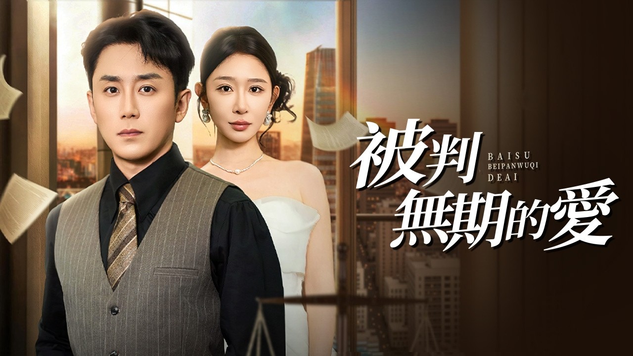 頂尖律師妻子為情夫輸掉我的官司！我請她宿敵翻案，送她入獄。【敗訴，被判無期的愛】