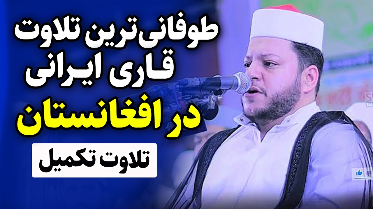 طوفانی ترین تلاوت قاری ایرانی در افغانستان | قاری حامد علی زاده | سوره مبارکه یاسین، بلد و نازعات