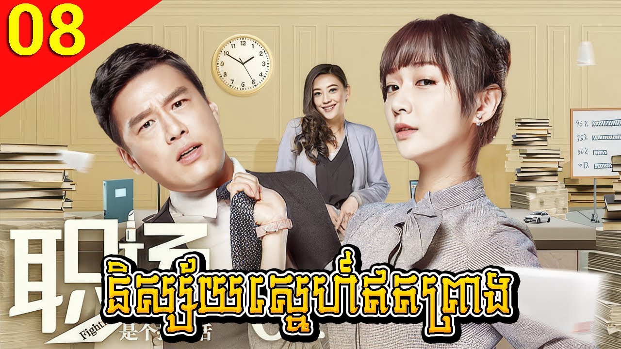 និស្ស័យស្នេហ៍ឥតព្រាង ep 08 Fighting Time រឿងចិន រឿងភាគចិន រឿងភាគចិននិយាយខ្មែរ Chinese Drama Full HD