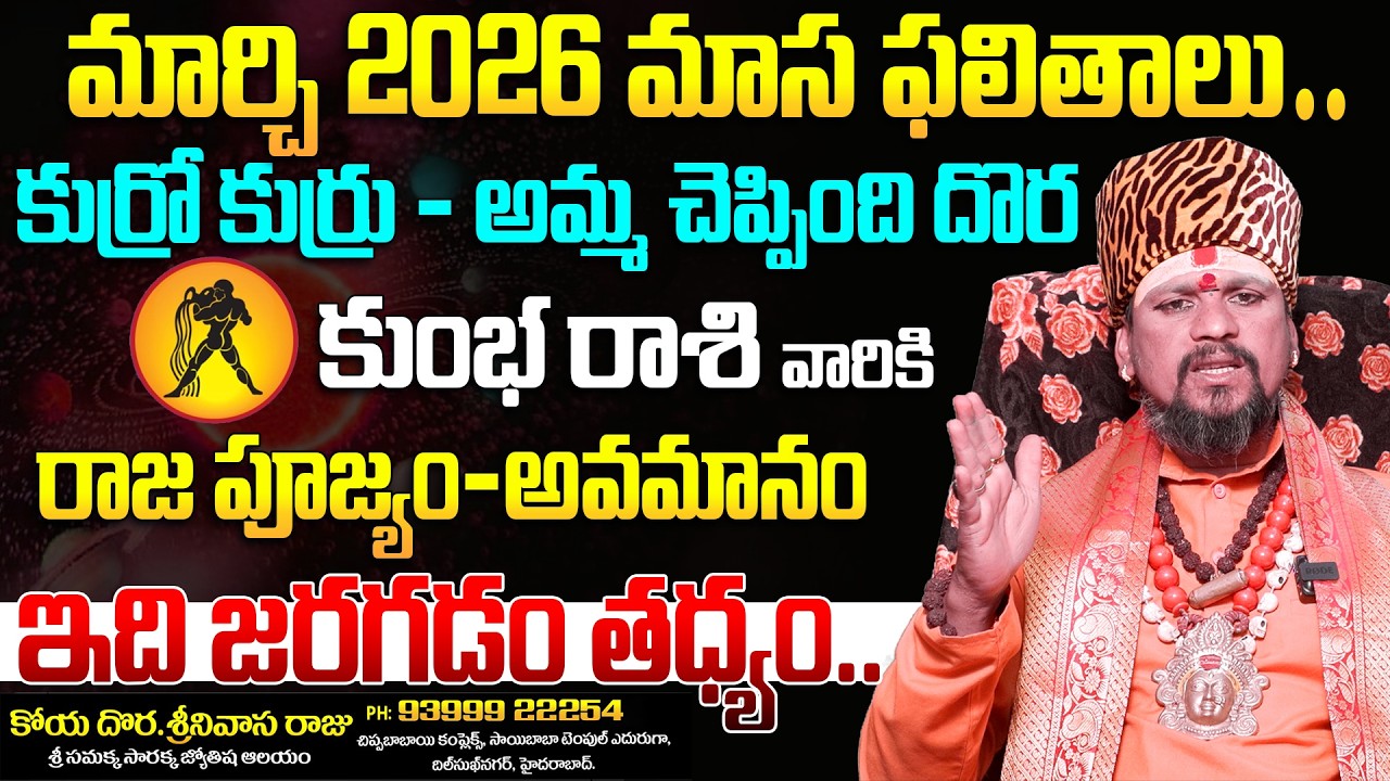 కోయ దొర : మార్చి రాశి ఫలితాలు - కుంభ రాశి | Kumbha Rasi || March Horoscope 2026