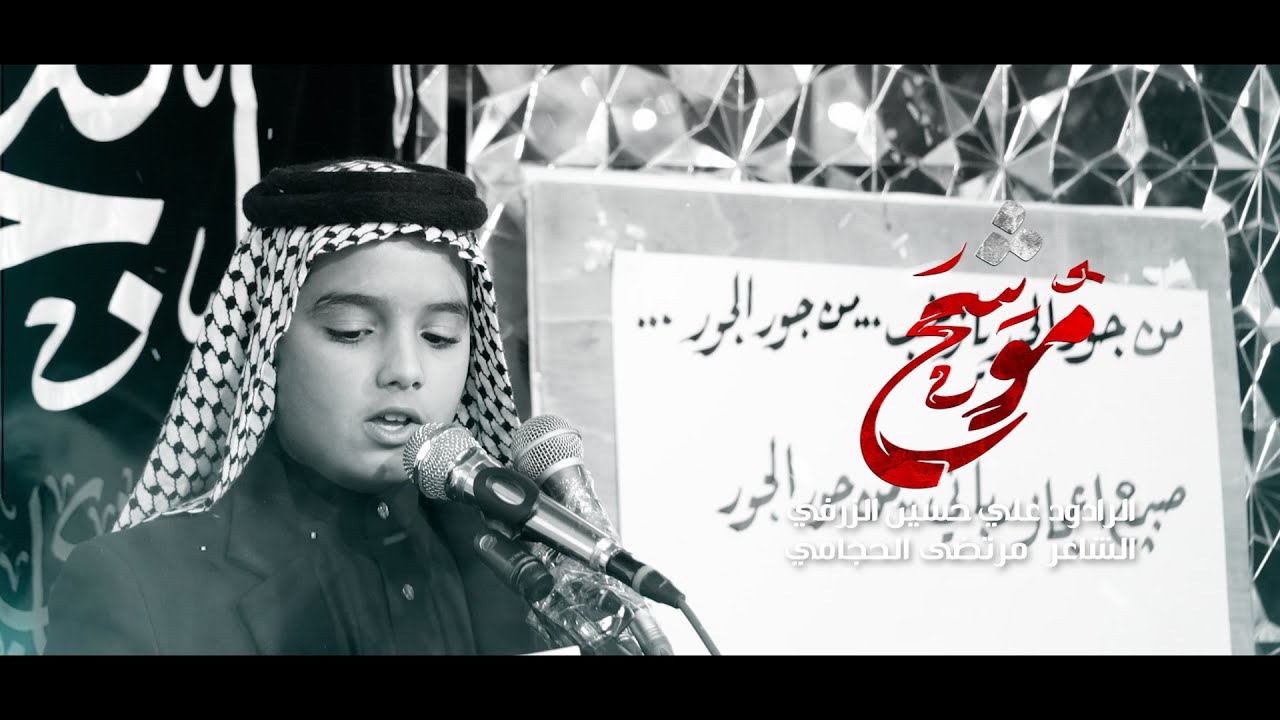 موشح|الرادود علي حسين الزرفي ||مدرسة التراث الحسيني ||شهادة زينب (ع)1447هـ