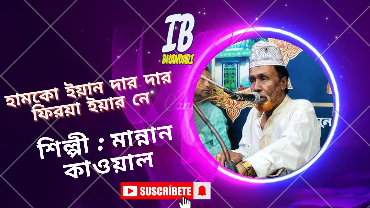 Humko Yaan Dar Dar Phiraya Yaar Ne | হামকো ইয়ান দার দার ফিরয়া ইয়ার নে | শিল্পী মান্নান কাওয়াল |
