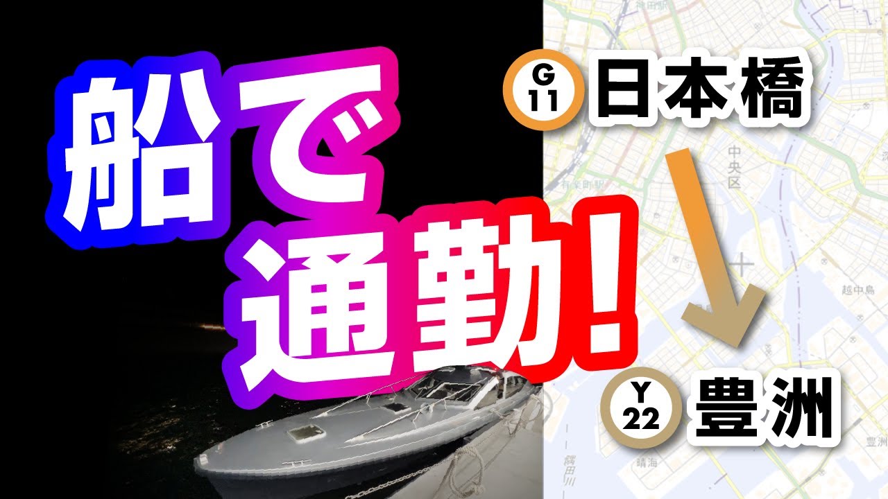 【速い！】日本橋→豊洲を船で通勤してみた！＜架空通勤日記-番外①＞