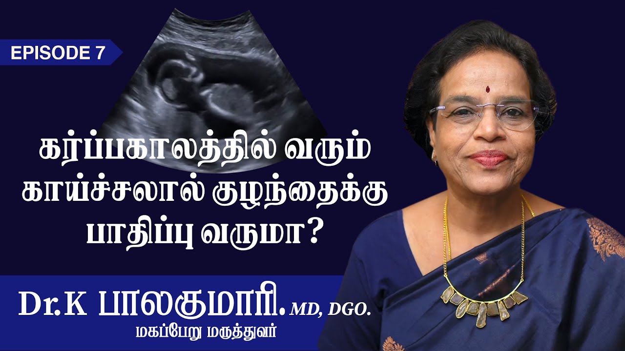 Fever During Pregnancy - கர்பப காலத்தில் ஜுரம்