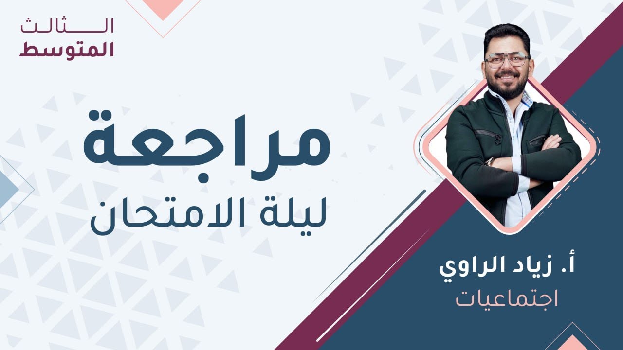 الثالث متوسط 3️⃣  الإجتماعيات  مراجعة ليلة الامتحان مع أ.زياد الراوي 🔥