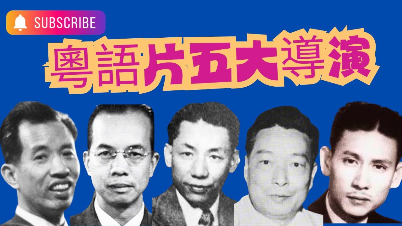 粵語片傑出導演（上）｜法律畢業甘做荷李活電影公司翻譯｜由低做起好勵志｜經濟困境賣家當｜改變林鳳陳寶珠一生｜華南影帝吳楚帆愛有品導演｜沖印剪接場記乜都做｜