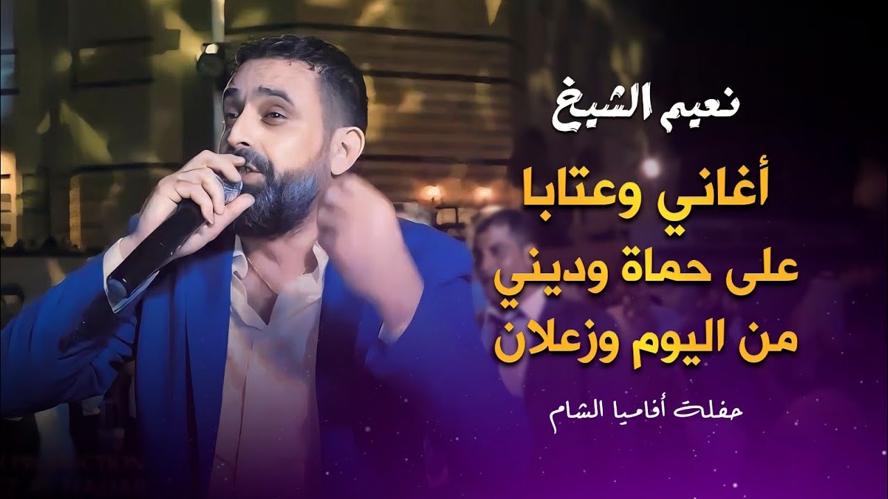 نعيم الشيخ حفلة افاميا الشام كاملة | naeim al sheikh live performance