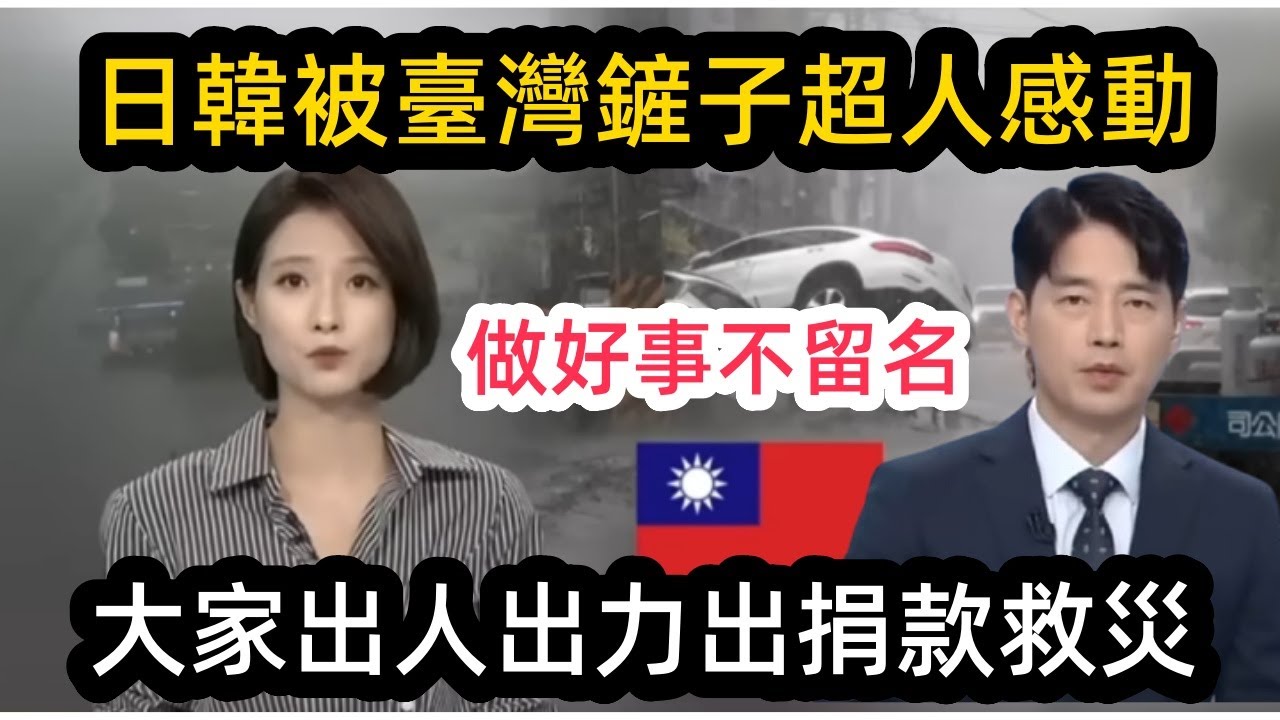 「犧牲自我」自發性救災，臺灣鏟子超人溫暖全球，捐錢捐物出人出力真實到位，印尼香港日韓網友紛紛支援！從個人到群體都有外國人加入救災，網上募捐日本人捐款百萬！臺灣有妳們真幸福