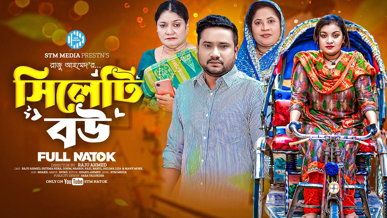 সিলেটি বউ । Sylheti Bou । Raju Ahmed। Fatema Heera। New Bangla Natok 2024 । STM