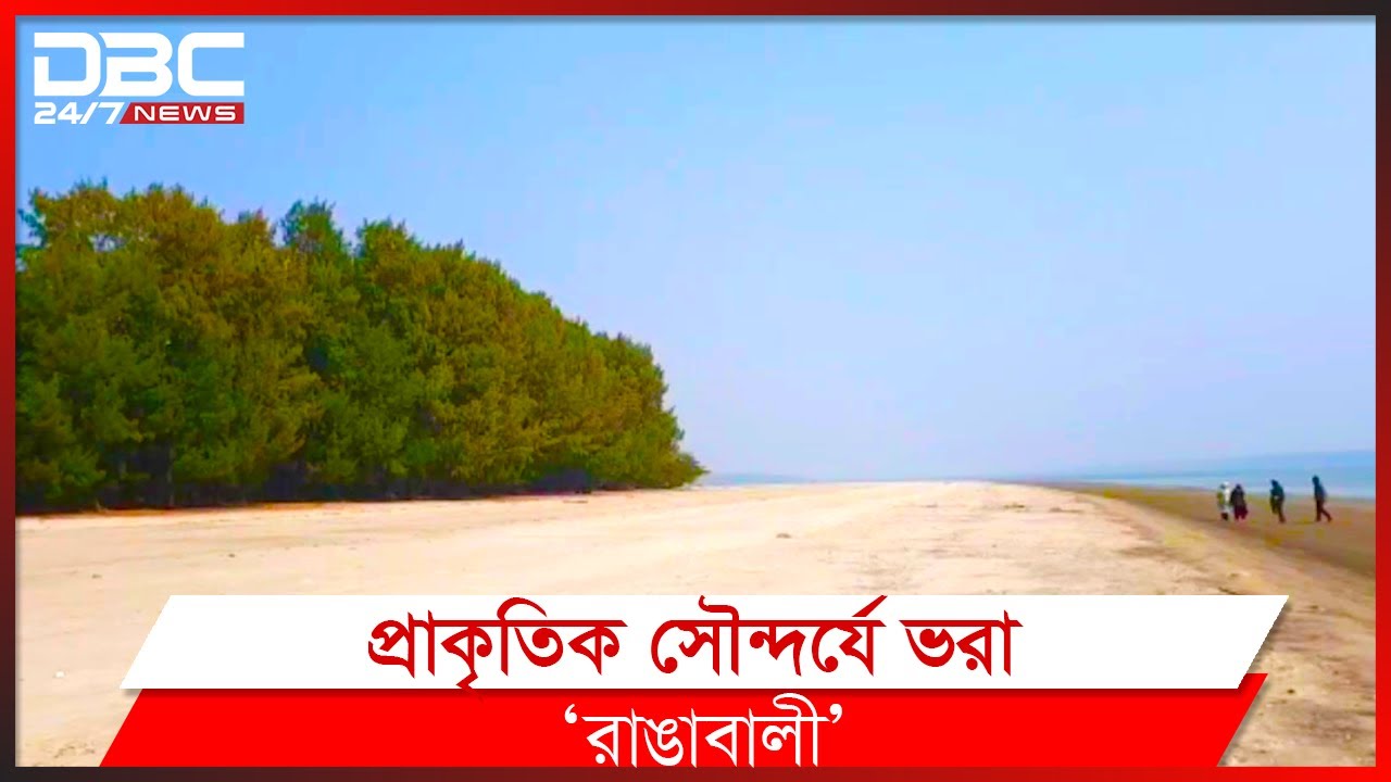 পর্যটনের নতুন সম্ভাবনা ‘রাঙাবালী’